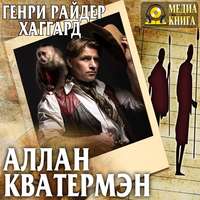 . Аллан Кватермэн