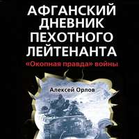 Алексей Орлов. Афганский дневник пехотного лейтенанта. «Окопная правда» войны