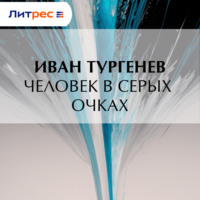 . Человек в серых очках