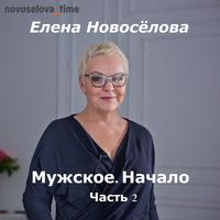 . Мужское. Начало. Часть 2