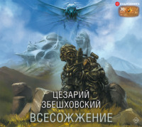 Цезарий Збешховский. Всесожжение