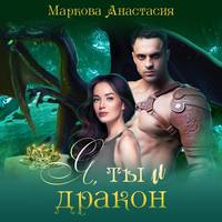 Анастасия Маркова. Я, ты и дракон