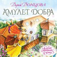 . Амулет Добра