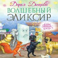 . Волшебный эликсир