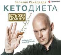 Василий Генералов. #КетоДиета. Есть жир можно!