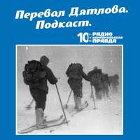 Радио «Комсомольская правда». Прокуратура опасается, что трагедия на перевале Дятлова может повториться