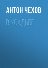 Антон Чехов. В усадьбе