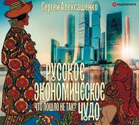 Сергей Алексашенко. Русское экономическое чудо: что пошло не так?