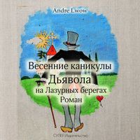 Andre Lwow. Весенние каникулы Дьявола на Лазурных берегах