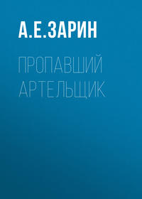 Андрей Зарин. Пропавший артельщик