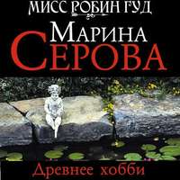 Марина Серова. Древнее хобби