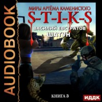 Василий Евстратов. S-T-I-K-S. Шатун. Книга 3