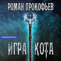Роман Прокофьев. Игра Кота. Книга шестая