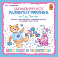 Вера Дворянинова. Гармоничное развитие ребенка от 0 до 3 лет