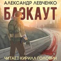 Александр Левченко. Блэкаут