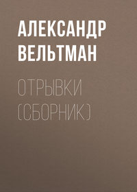 . Отрывки (сборник)