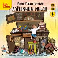 Роберт Рождественский. Алешкины мысли. Литературно-музыкальная постановка