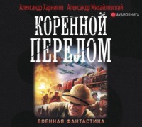 . Коренной перелом