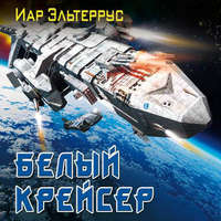 Иар Эльтеррус. Белый крейсер