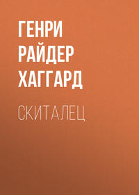 . Скиталец