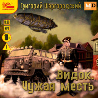 . Видок. Чужая месть
