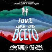 . Единая теория всего. Том 2. Парадокс Ферми