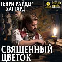 . Священный цветок