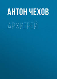. Архиерей