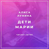 Алиса Лунина. Дети Марии