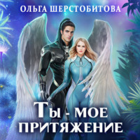 . Ты – мое притяжение