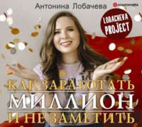 Антонина Лобачева. Лобачева проджект. Как заработать миллион и не заметить