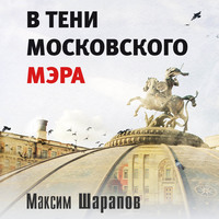 Максим Шарапов. В тени московского мэра