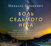 Михаэль Казакевич. Боль седьмого неба