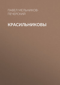 Павел Мельников-Печерский. Красильниковы