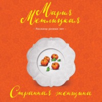 . Странная женщина (сборник)