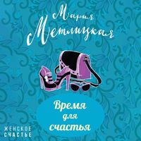 . Время для счастья