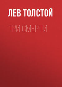 . Три смерти