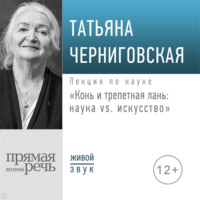 . Лекция «Конь и трепетная лань: наука vs. искусство»