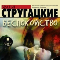 . Беспокойство
