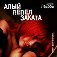 . Алый пепел заката