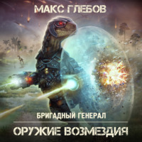 . Оружие возмездия