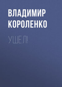 . Ушел!