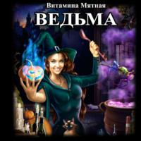 . Ведьма