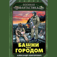 . Башни над городом