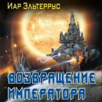 Иар Эльтеррус. Возвращение императора