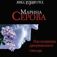 Марина Серова. Наследница дворянского гнезда