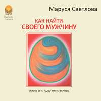 . Как найти своего мужчину
