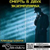. Смерть в двух экземплярах