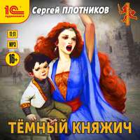 . Темный княжич