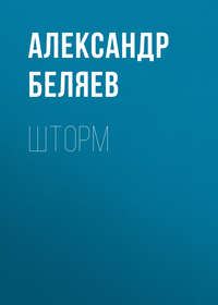 . Шторм